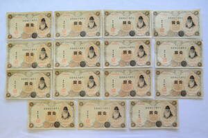 旧紙幣 1円札 壱圓札 武内大臣 日本銀行兌換銀券 ピン札有 15枚 古銭 骨董 時代物