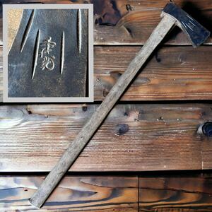 管002 希少　時代物　大工道具 古斧　在銘 千代光　手打鍛冶 オノ　山師 焚火 薪割
