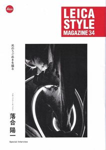 ライカ Leica Style Magazine Vol.34 光のうごめきを撮る 落合陽一 (新品)