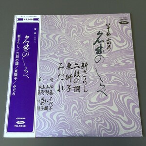 [g29]/ 赤盤 LP /『箏曲（山田流）名曲のしらべ / 新さらし、六段の調、東獅子、みだれ』/ 難有