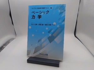 ベーシック力学 大川正典