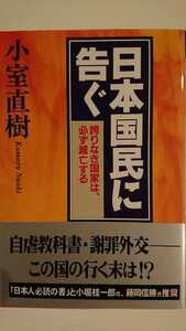 【稀少な初版★送料無料】小室直樹『日本国民に告ぐ』★帯つき