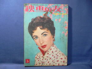 ★≪映画の友 1955年5月号≫★≪エリザベス・テイラー/早川雄二・欧米映画界特写集/華やかなオスカー前奏曲/ワイラー「必死の逃亡者」≫★