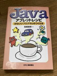 Javaアプレットレシピ　かわいいプログラムのつくり方　高橋麻奈