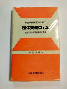 旅客関係帳票記入例の 団体業務のQ&A 　運輸営業・帳票制度研究会編　日本鉄道図書株式会社　 JR/ 団体乗車券/マルス/マニュアル本