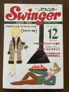 月刊 スウィンガー Swinger　昭和56年12月号　No.27　1981　関西スワッパーに会う ほか　スワップ・グループセックス誌