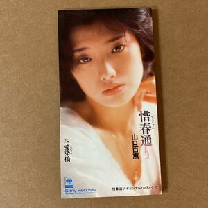 【同梱可】 ● 山口百恵　◆ 　惜春通り　/　愛染橋（8cmCD）【型番号】SRDL-3839