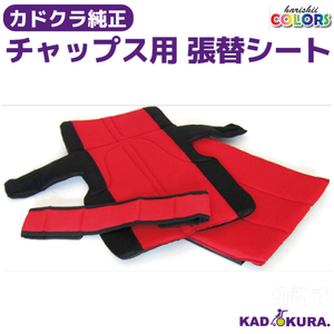 カドクラ KADOKURA 純正オプション張替シート チャップス用レッド S101-AR