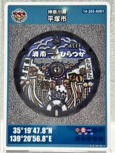 マンホールカード　☆神奈川県平塚市☆第7弾