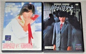 【即決ＤＶＤ】時をかける少女＆愛情物語 セット　筒井康隆 原田知世 高柳良一 尾美としのり 大林宣彦 赤川次郎 倍賞美津子 渡瀬恒彦