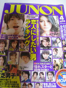 雑誌☆JUNON/ジュノン☆2008年4月号☆三浦春馬/佐藤健/柴咲コウ/小栗旬