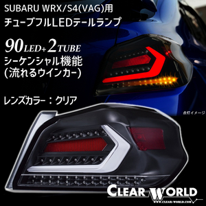 ◆即納!◆流れるウインカー仕様!◆スバルWRX/S4(VAB/VAG)A～G型対応 フルLEDテール 白チューブ×クリアレンズ 左右1set 一台分 CTF-10