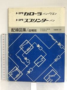 37 トヨタ カローラ バン・ワゴン スプリンター バン 配線図集/追補版 R-EE96V, 98V系 S-CE96V系 1989年8月 67324