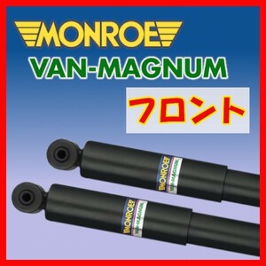 MONROE モンロー VM バンマグナム フロントのみ ショック グランドハイエース KCH16W VCH16W 99/8～02/5 V1126(x2)