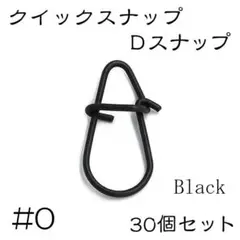 Dスナップ　ステンレス 30個セット #0 ブラック