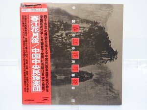 中国中央民族楽団 「春江花月夜」LP（12インチ）/Victor(VIC-9029~30)/アジアンポップス