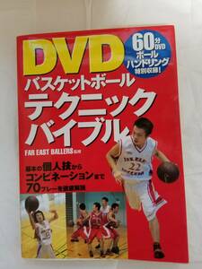 「DVD付バスケットボールテクニックバイブル」