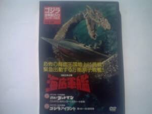 ゴジラ 全映画 DVD コレクターズ BOV　海底軍艦　１９６３年公開