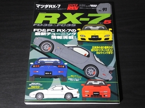 ◆希少 ハイパーレブ マツダ RX-7 NO.5 2004年版 vol.91 MAZDA