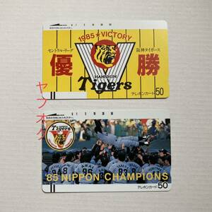 ☆テレホンカード 阪神タイガース 1985年 優勝 2枚セット 50度数 未使用 長期保管品 テレカ HANSHIN Tigers