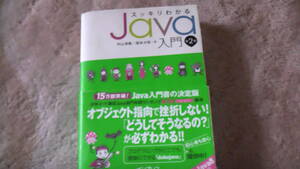 すっきりわかるJava入門　2018年12月11日発行　全655ページ　オブジェクト指向で挫折しない　送料無料