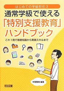 通常学級で使える「特別支援教育」ハンドブック これ１冊で基礎知識から実践スキルまで はじめての学級担任３／中尾繁樹