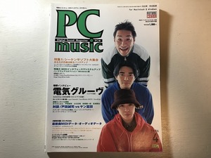 中古【即決】PC MUSIC 96年4月 電気グルーヴ 戸田誠司 ヤン富田 特集1：シーケンサーソフト大集合