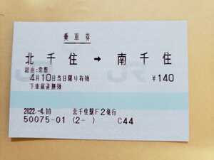 JR東日本 乗車券　北千住から南千住 北千住駅 臨時　みどりの窓口営業最終日券 マルス券　鉄道　貴重品