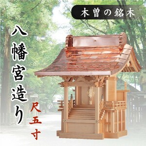 外宮 ■ 尺5寸 ■ 八幡宮造り ■ 木曽の銘木と職人の心意気 ■ 祠 ほこら 神社様 会社様 団体様 ■ 受注生産