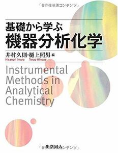[A01399254]基礎から学ぶ機器分析化学 [単行本] 久則，井村; 照男，樋上