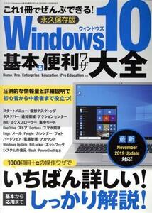 Ｗｉｎｄｏｗｓ１０　基本＆便利ワザ大全 三才ムック／三才ブックス(編者)