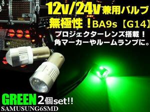 無極性 12V 24V 兼用 G14 BA9s 6SMD LED バルブ 拡散レンズ 2個 緑 グリーン トラック 角マーカー ナンバー灯 ルーム球 トラック バス E