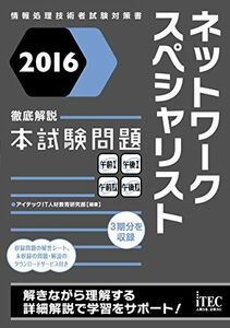 [A11813647]2016 徹底解説 ネットワークスペシャリスト 本試験問題 (本試験問題シリーズ) [単行本（ソフトカバー）] アイテックIT人