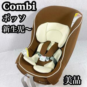 【美品】新生児OK！　Combi コンビ　ポッソ チャイルドシート　軽量