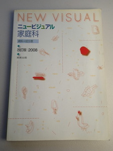 ニュービジュアル家庭科　資料+成分表　2008 改訂版 ★実教出版☆高等学校　