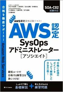 ＡＷＳ認定ＳｙｓＯｐｓアドミニストレーターアソシエイト ＡＷＳ認定資格試験テキスト／佐々木拓郎(著者),小西秀和(著者),志水友輔(著者),