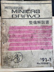◆(40307)三菱　MINICAB BRAVO ミニキャブ ブラボー　整備解説書　