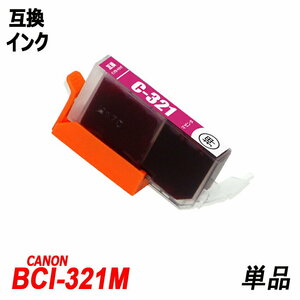 【送料無料】BCI-321M 単品 マゼンタ キャノンプリンター用互換インクタンク ICチップ付 残量表示機能付 ;B-(49);