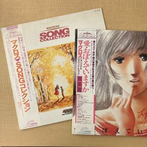 《美品とやや使用感》超時空要塞マクロス『愛・おぼえていますか 音楽篇』『SONGコレクション』LP〜ソング/飯島真理/帯付