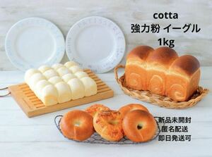 新品未開封 cotta 強力粉 イーグル 1kg