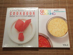 アムウェイクィーン・クックウェア お料理ブック + ヘルシークイーンクッキング No.2　Amway Queen COOK BOOK　