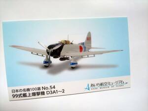 ◆非売品◆あいち航空ミュージアム　日本の名機100選　NO.54　99式艦上爆撃機　D3A1~2
