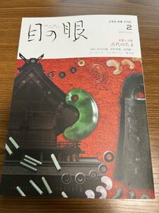 ★「目の眼2020年2月号」出雲と大和 古代のたま　検／古墳時代・出土・勾玉・管玉・ガラス玉・糸魚川・翡翠・瑪瑙・出雲石・原石★