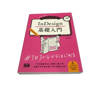 Z/D/初心者からちゃんとしたプロになる InDesign基礎入門/森裕司/MdN/2021年1月 初版