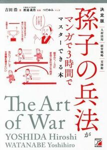 孫子の兵法がマンガで３時間でマスターできる本　決定版 ＡＳＵＫＡ　ＢＵＳＩＮＥＳＳ／吉田浩(著者),渡邉義浩(監修),つだゆみ(漫画)