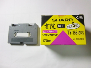 未開封　SHARP　純正 　TY156-BK　書院用 「5個セットのうちの1個」　リボン　カセット　170m ワープロ用　送料120円