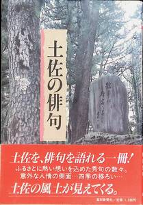 土佐の俳句　里見義裕　橋田憲明　高知新聞社　YA230810K1