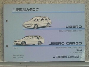 LIBELO CB1V-CD8V/CARGO CB5W-CD8W 1992.04-　主要部品カタログ