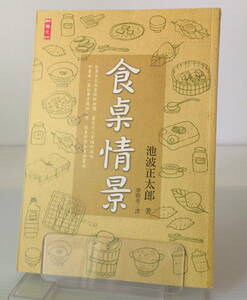 食情景（食卓の情景）／池波正太郎 著、廖卿恵 訳　二魚文化　中文／中国語