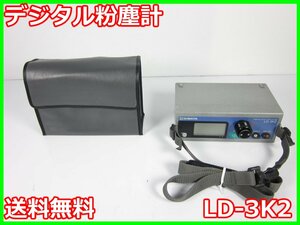 【中古】デジタル粉塵計　LD-3K2　柴田科学 SHIBATA　3z2088　★送料無料★[騒音測定器／振動測定器／粉塵測定器]